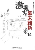 令和６年度特別展図録『激動する幕末維新の港区』