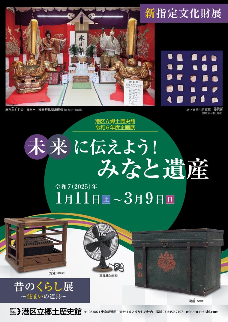 <small>港区立郷土歴史館令和６年度企画展</small><br>「未来に伝えよう！みなと遺産　<small>新指定文化財展／昔のくらし展</small>」