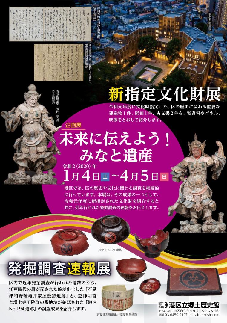 港区立郷土歴史館企画展「未来に伝えよう！みなと遺産」 - 特別展