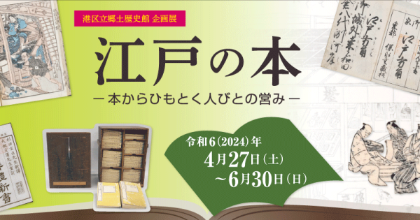 港区立郷土歴史館企画展「江戸の本 －本からひもとく人びとの営み－」 - 特別展・企画展 | 港区立郷土歴史館