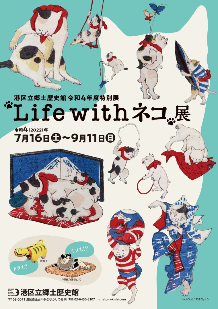 港区立郷土歴史館令和４年度特別展 Life With ネコ 展 特別展 企画展 港区立郷土歴史館