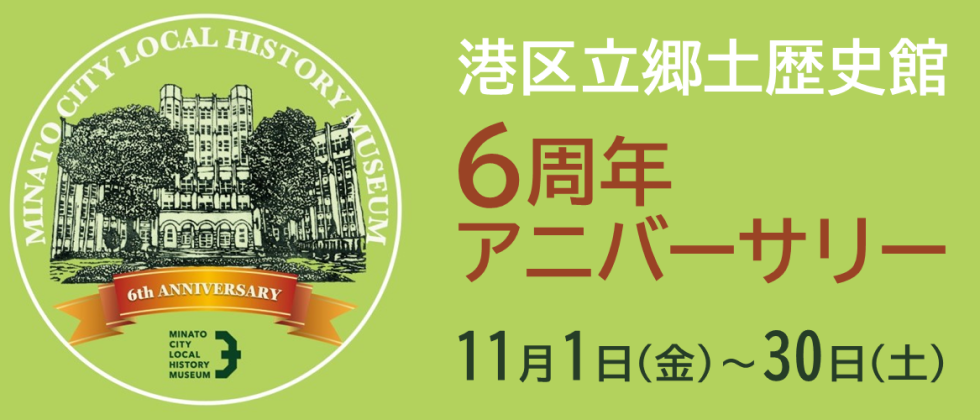 「歴史館６周年アニバーサリー」開催中