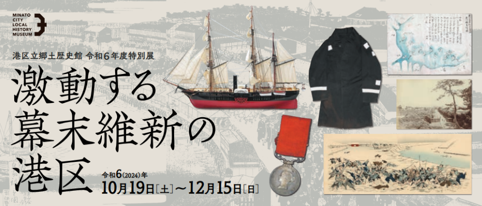 特別展 「激動する幕末維新の港区」10月19日(土)～12月15日(日)