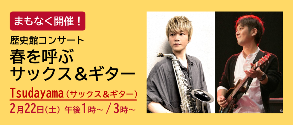 まもなく開催「歴史館コンサート　春を呼ぶサックス＆ギター」