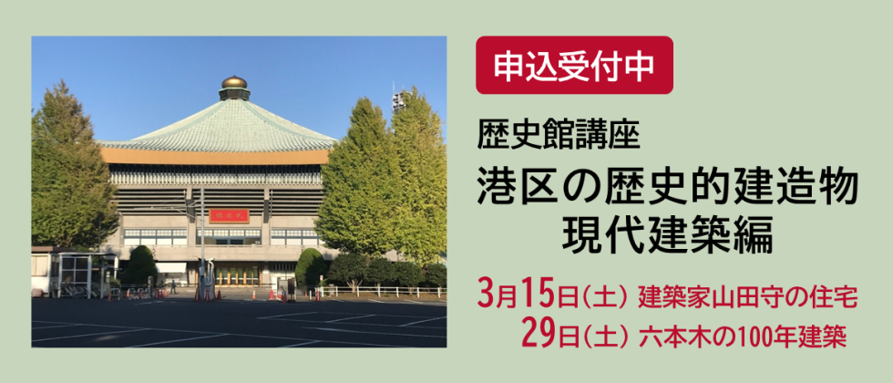 「歴史館講座　港区の歴史的建造物 現代建築編」申込受付中