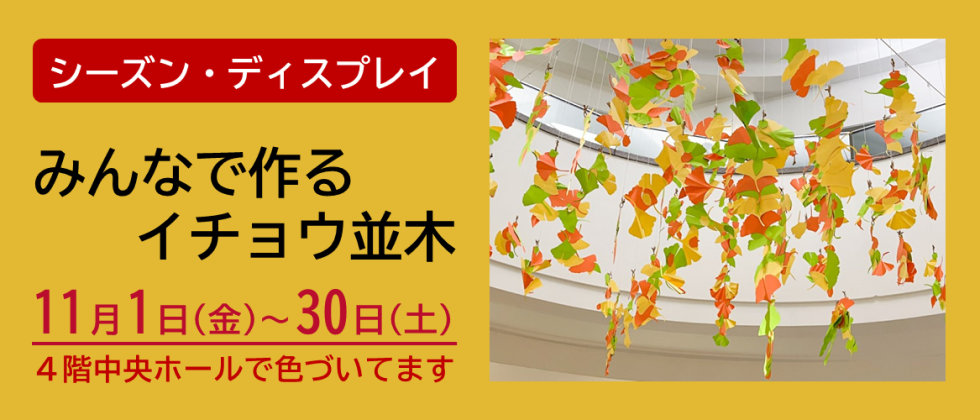 シーズン・ディスプレイ「みんなで作るイチョウ並木」