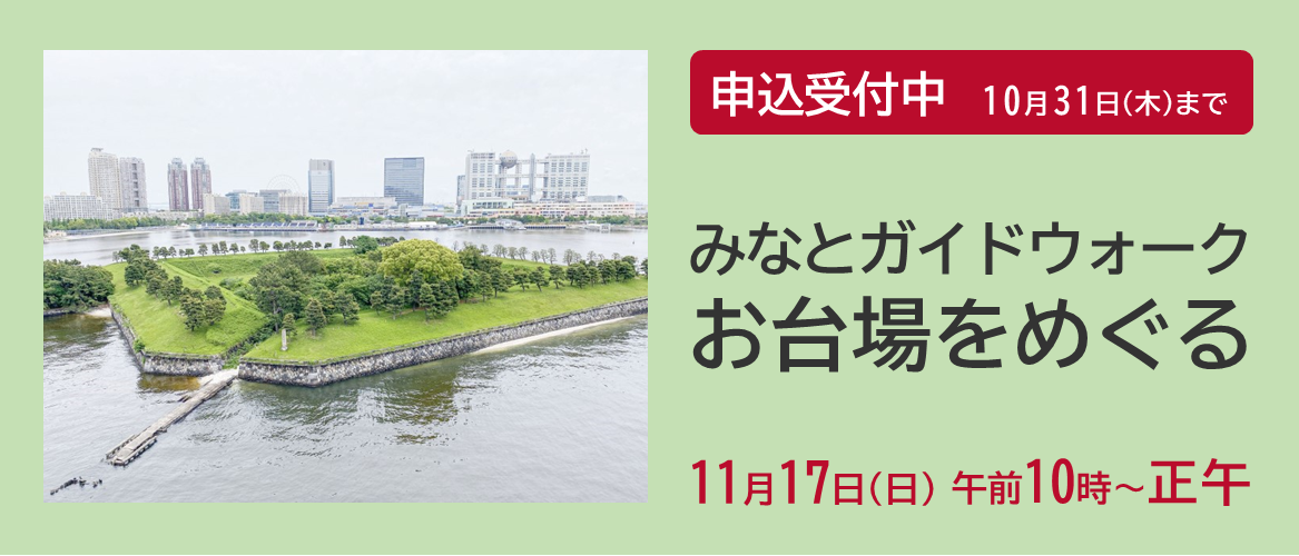 11月17日(日)「みなとガイドウォーク お台場をめぐる」申込受付中