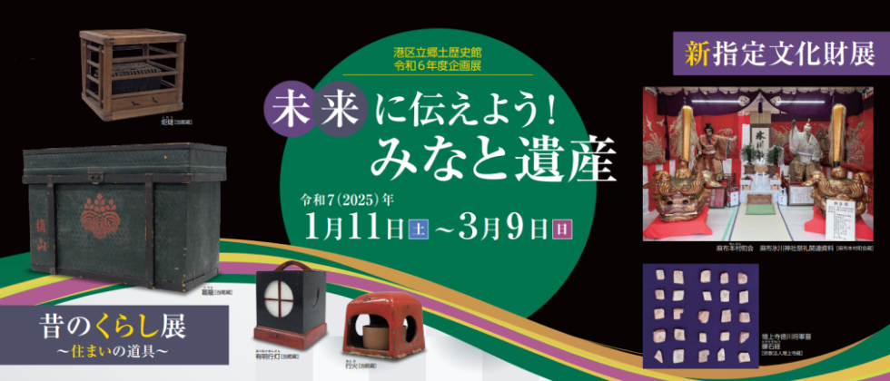 企画展 「未来に伝えよう！みなと遺産」１月11日(土)～３月９日(日)