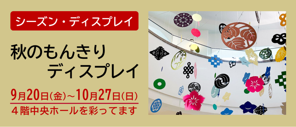 シーズン・ディスプレイ「秋のもんきりディスプレイ」
