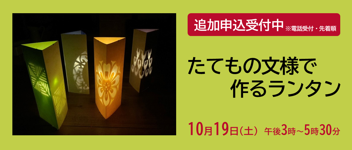 10月19日(土)「たてもの文様で作るランタン」追加申込受付中