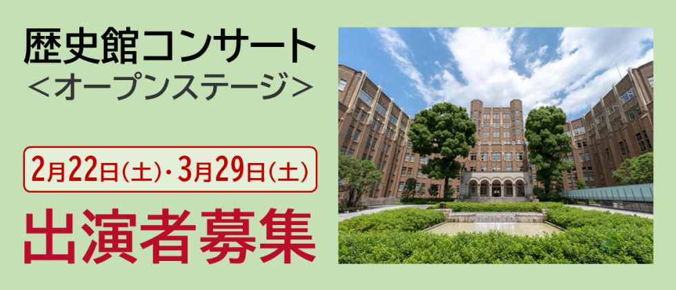 「歴史館コンサート ＜オープンステージ＞」出演者募集中