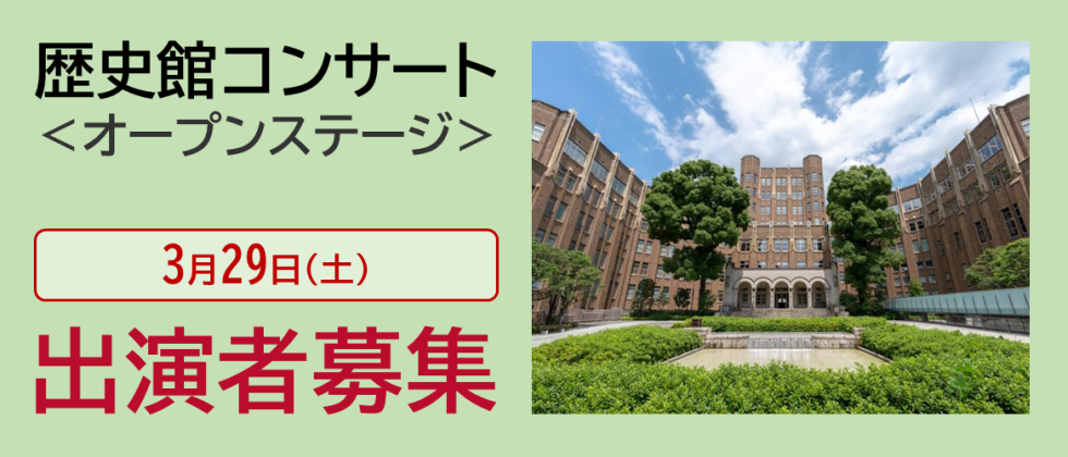 「歴史館コンサート ＜オープンステージ＞」出演者募集中