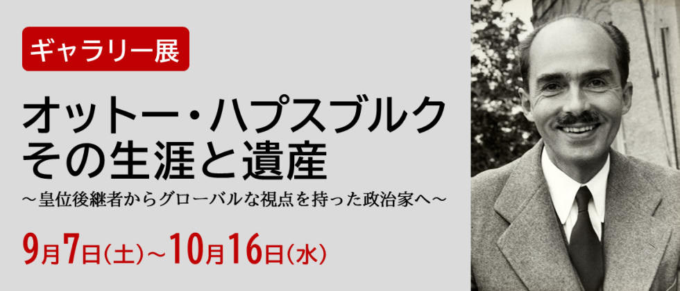 ギャラリー展「オットー・ハプスブルク　その生涯と遺産」