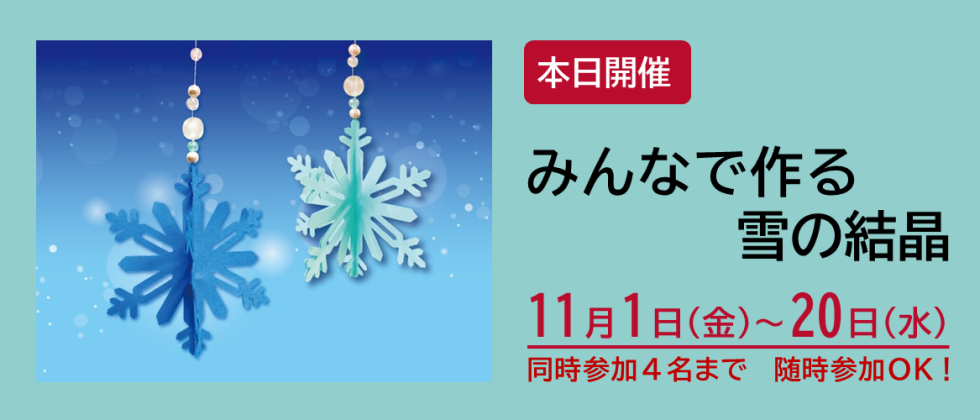 本日開催「みんなで作る雪の結晶」