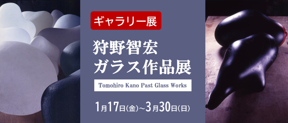 ギャラリー展「狩野智宏　ガラス作品展」