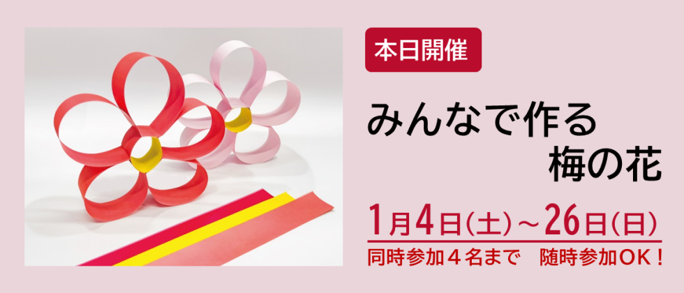 本日開催「みんなで作る梅の花」