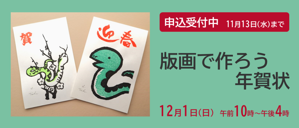 12月１日(日)「版画で作ろう年賀状」申込受付中