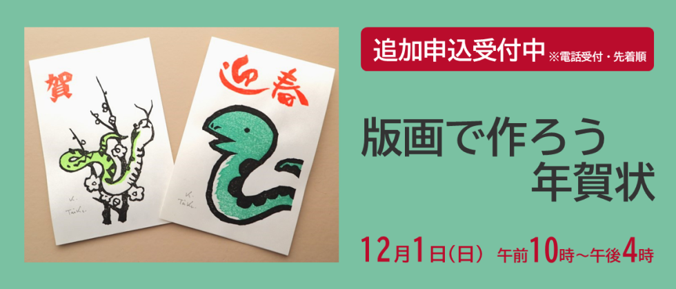 12月１日(日)「版画で作ろう年賀状」追加申込受付中